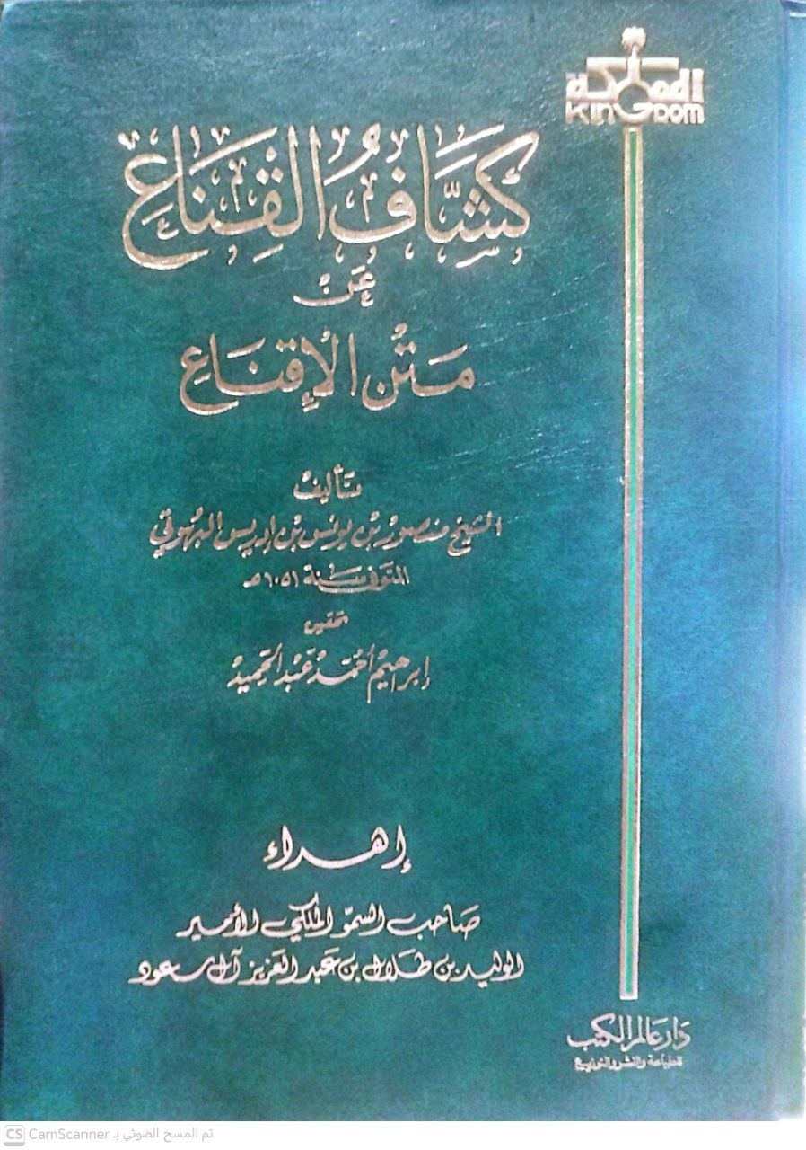 صورة 2 من كتاب كشاف القناع عن متن الإقناع لـ منصور بن يونس بن إدريس البهوتي - نسخة أصلية نادرة - الخزانة الأشرفية
