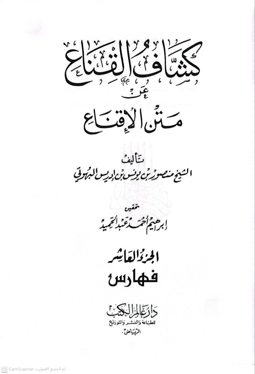 صورة 3 من كتاب كشاف القناع عن متن الإقناع لـ منصور بن يونس بن إدريس البهوتي - نسخة أصلية نادرة - الخزانة الأشرفية