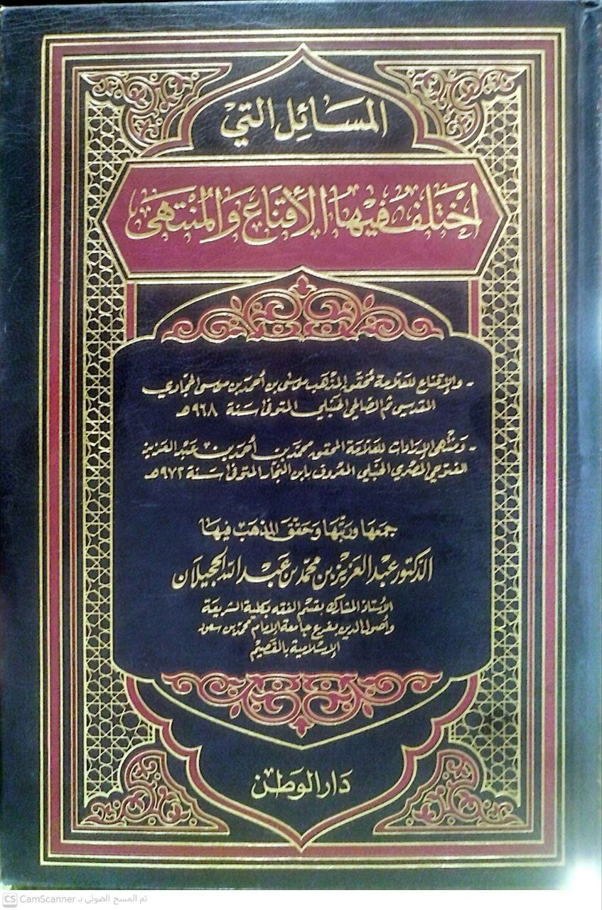 صورة 1 من كتاب المسائل التي اختلف فيها الإقناع والمنتهى لـ عبد العزيز بن محمد بن عبد الله الحجيلان - نسخة أصلية نادرة - الخزانة الأشرفية