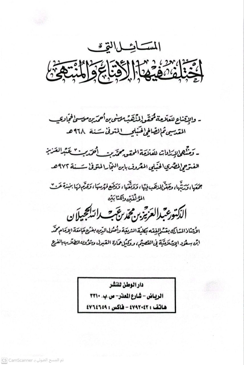 صورة 3 من كتاب المسائل التي اختلف فيها الإقناع والمنتهى لـ عبد العزيز بن محمد بن عبد الله الحجيلان - نسخة أصلية نادرة - الخزانة الأشرفية