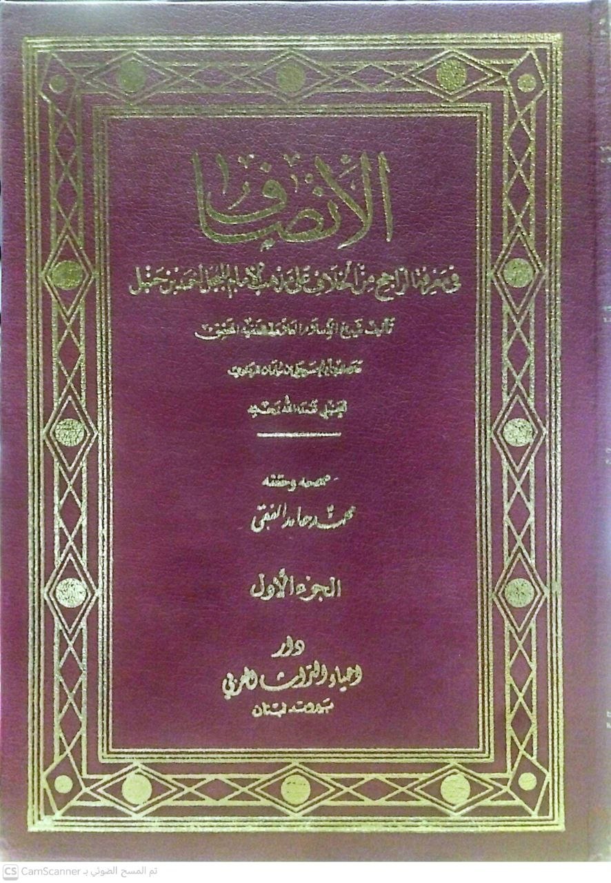 صورة 4 من كتاب الإنصاف في معرفة الراجح من الخلاف على مذهب الإمام أحمد بن حنبل - أبي الحسن المرداوي لـ علاء الدين أبي الحسن علي بن سليمان المرداوي - نسخة أصلية نادرة - الخزانة الأشرفية
