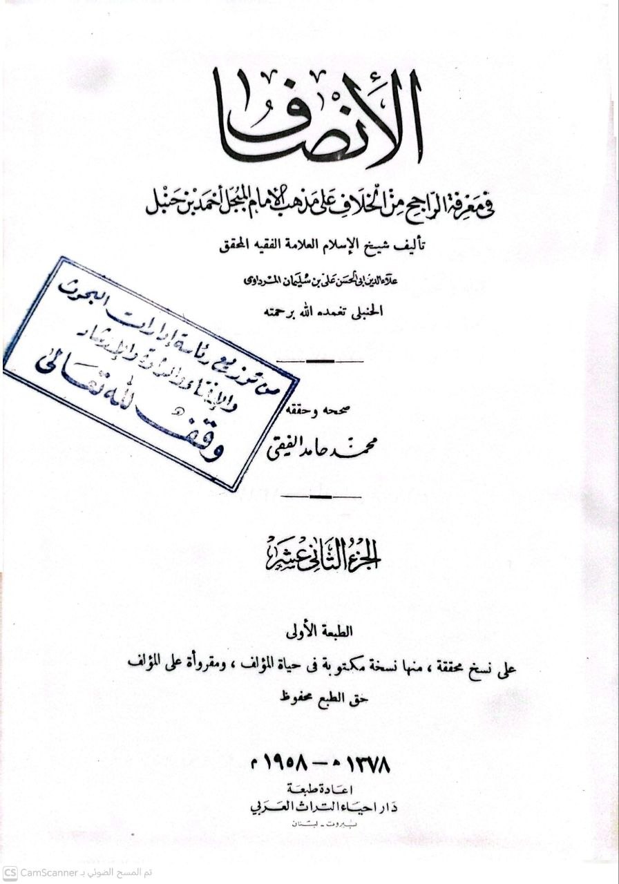 صورة 2 من كتاب الإنصاف في معرفة الراجح من الخلاف على مذهب الإمام أحمد بن حنبل - أبي الحسن المرداوي لـ علاء الدين أبي الحسن علي بن سليمان المرداوي - نسخة أصلية نادرة - الخزانة الأشرفية