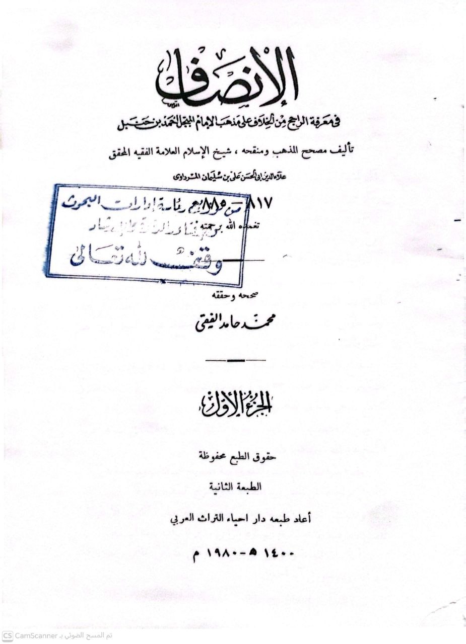 صورة 7 من كتاب الإنصاف في معرفة الراجح من الخلاف على مذهب الإمام أحمد بن حنبل - أبي الحسن المرداوي لـ علاء الدين أبي الحسن علي بن سليمان المرداوي - نسخة أصلية نادرة - الخزانة الأشرفية