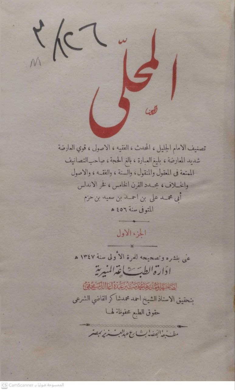 صورة 5 من كتاب المحلى لـ أبي محمد علي بن أحمد بن سعيد بن حزم بن غالب بن صالح بن خلف الأندلسي القرطبي - نسخة أصلية نادرة - الخزانة الأشرفية