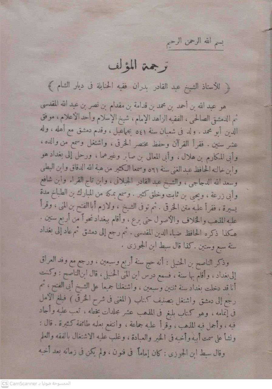 صورة 5 من كتاب المغني على مختصر الخرقي لـ موفق الدين أبو محمد عبد الله بن أحمد بن محمد ابن قدامة المقدسي الجماعيلي الدمشقي الصالحي الحنبلي - نسخة أصلية نادرة - الخزانة الأشرفية