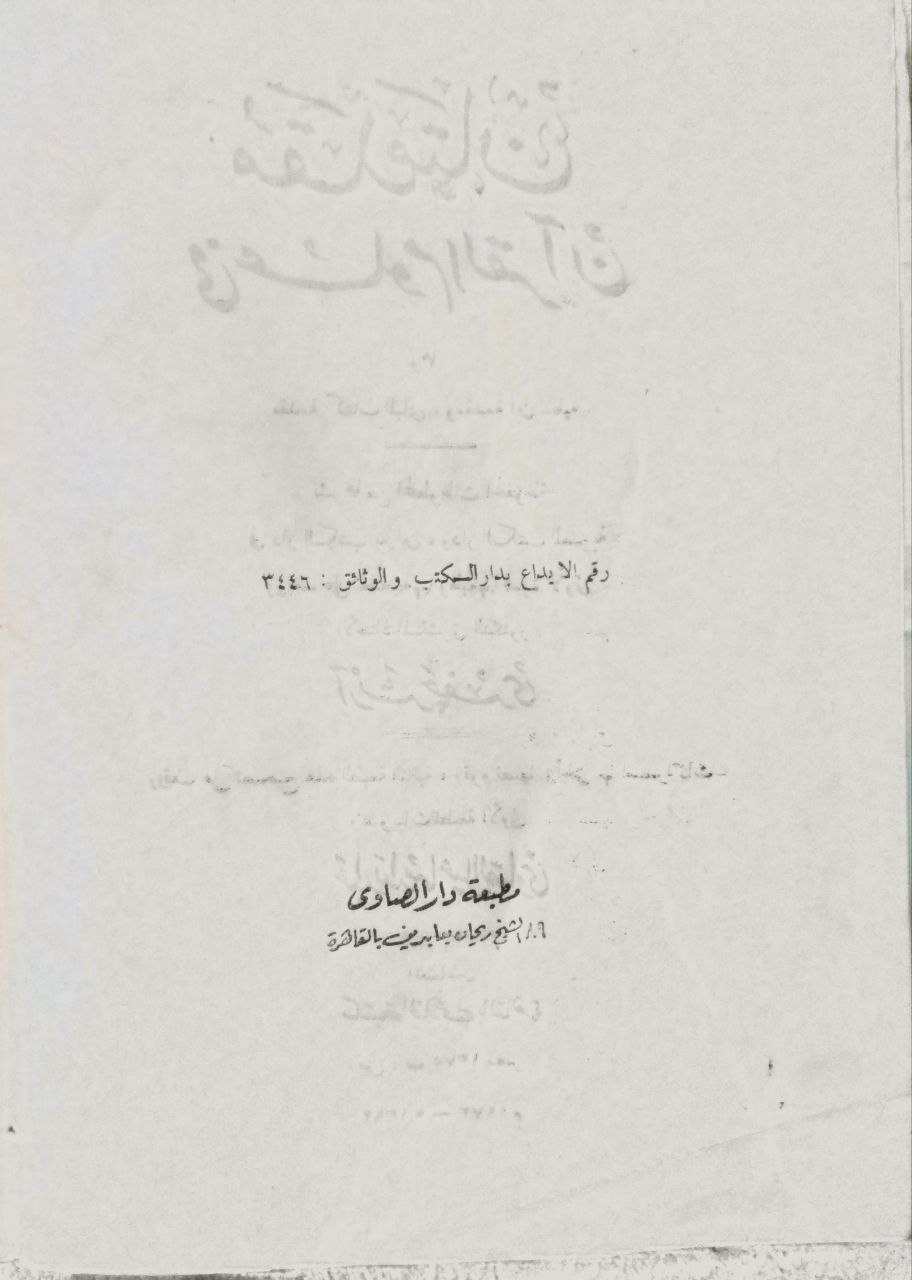 صورة 3 من كتاب مقدمتان في علوم القرآن "مقدمة كتاب المباني و مقدمة ابن عطية" - نشرهما من مخطوطات المحفوظة في دار الكتب ببرلين ودار الكتب المصرية آرثر جفري لـ آرثر جفري - نسخة أصلية نادرة - مكتبة الأصول والنوادر