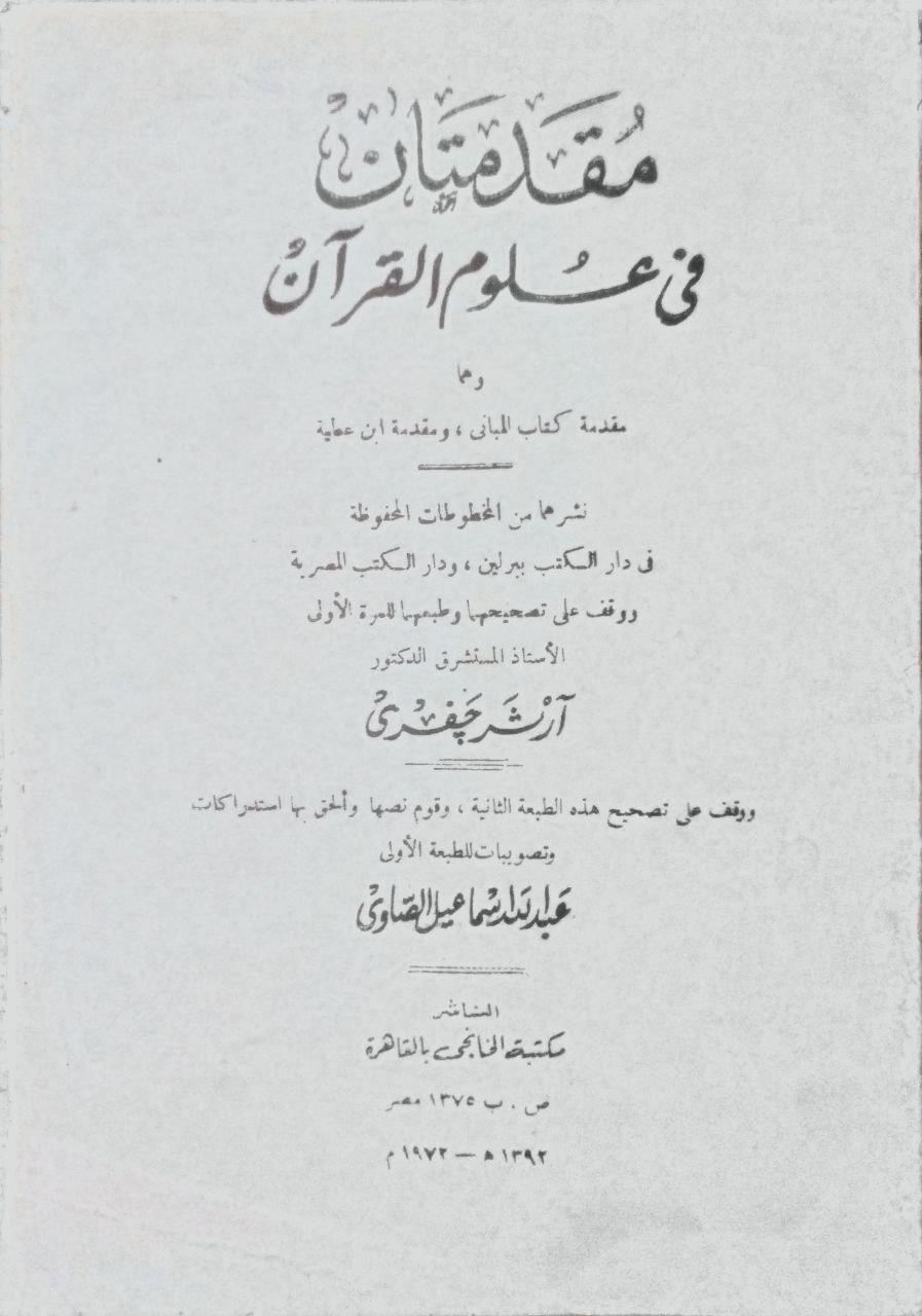صورة 1 من كتاب مقدمتان في علوم القرآن "مقدمة كتاب المباني و مقدمة ابن عطية" - نشرهما من مخطوطات المحفوظة في دار الكتب ببرلين ودار الكتب المصرية آرثر جفري لـ آرثر جفري - نسخة أصلية نادرة - مكتبة الأصول والنوادر