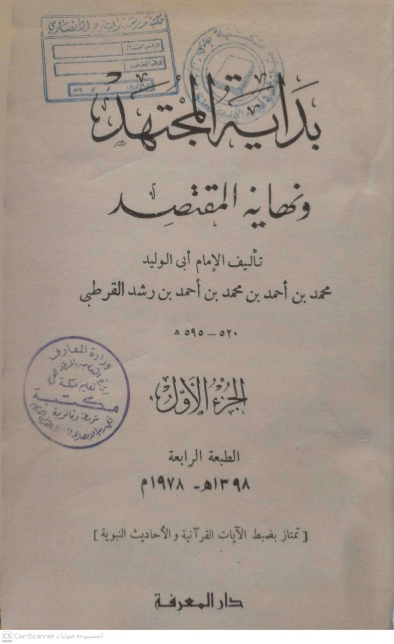 صورة 2 من كتاب بداية المجتهد ونهاية المقتصد لـ أبو الوليد محمد بن أحمد بن محمد بن أحمد بن رشد القرطبي الشهير بابن رشد الحفيد - نسخة أصلية نادرة - الخزانة الأشرفية