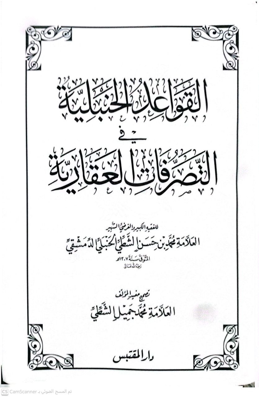 صورة 3 من كتاب القواعد الحنبلية في التصرفات العقارية لـ محمد حسن الشطي - نسخة أصلية نادرة - الخزانة الأشرفية