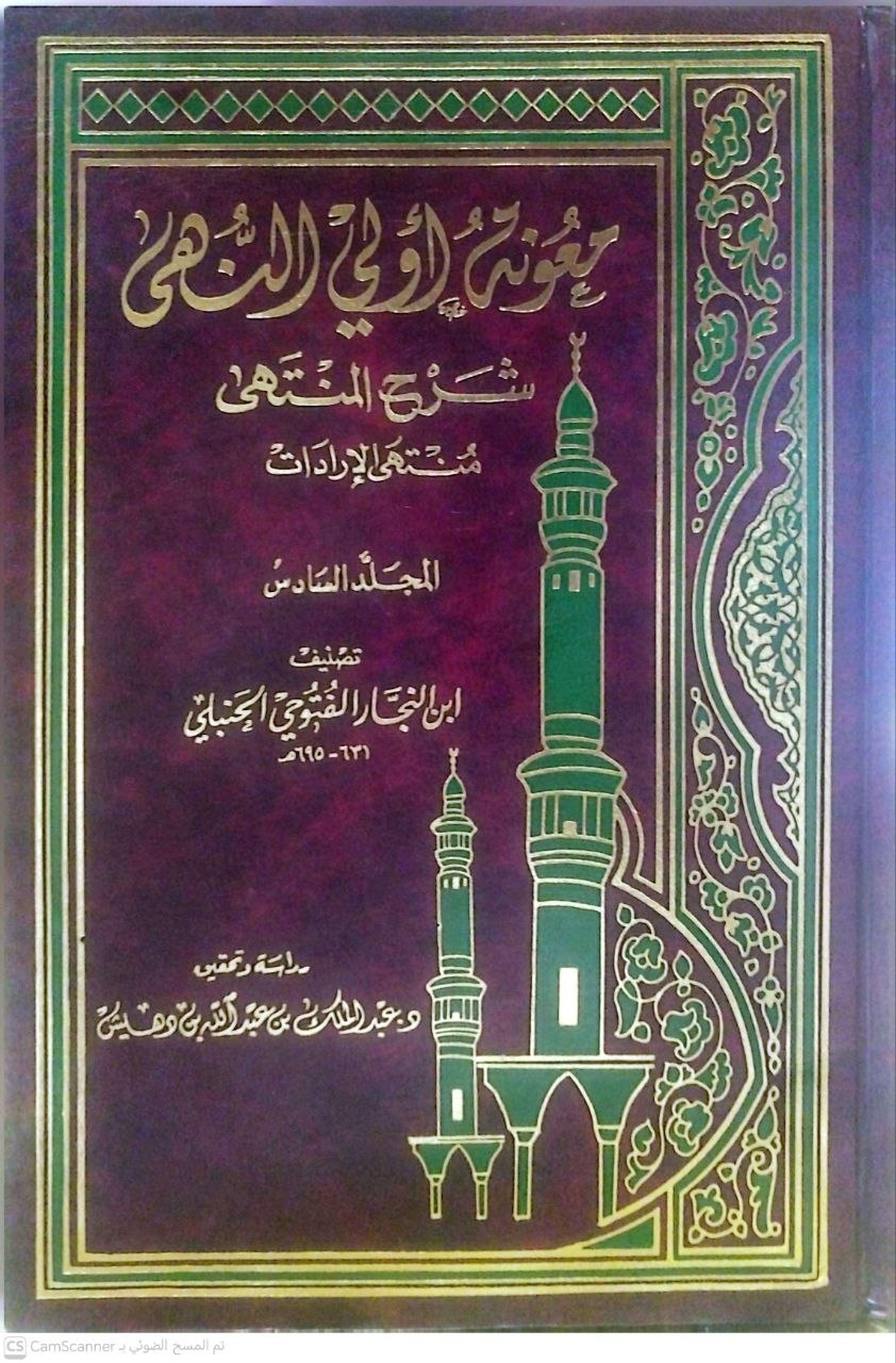 صورة 1 من كتاب معونة أولي النهى شرح المنتهى لـ تقي الدين محمد بن أحمد الفتوحي الحنبلي الشهير بابن النجار - نسخة أصلية نادرة - الخزانة الأشرفية