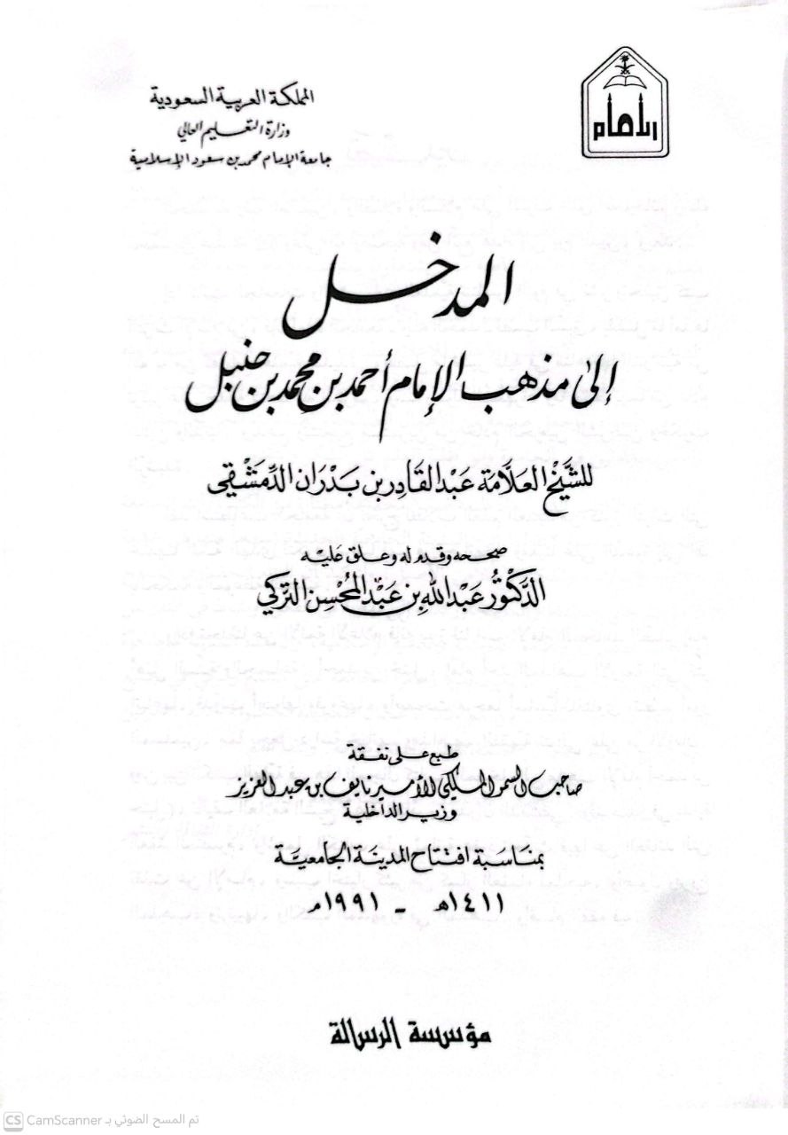 صورة 3 من كتاب المدخل إلى مذهب الإمام أحمد بن حنبل لـ عبد القادر بن أحمد بن مصطفى بن عبد الرحيم بن محمد بدران الدمشقي - نسخة أصلية نادرة - الخزانة الأشرفية
