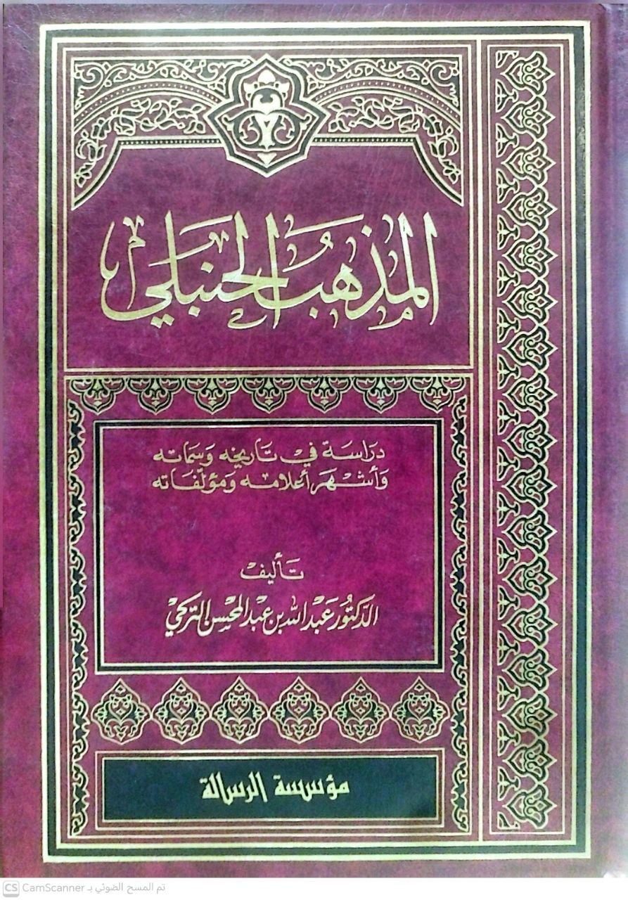 صورة 5 من كتاب المذهب الحنبلي - دراسة في تاريخه وسماته وأشهر أعلامه ومؤلفاته لـ عبد الله بن عبد المحسن التركي - نسخة أصلية نادرة - الخزانة الأشرفية