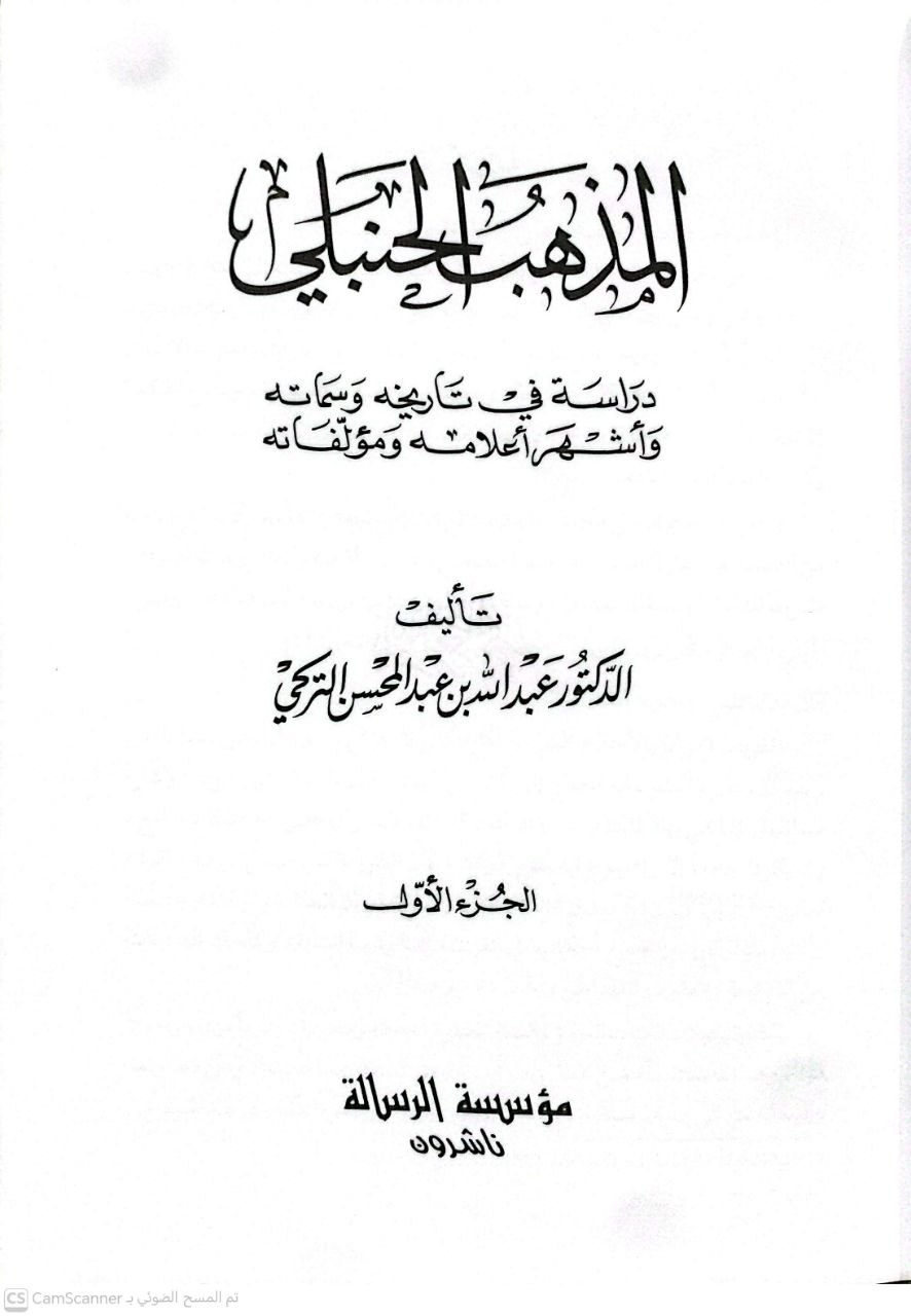 صورة 4 من كتاب المذهب الحنبلي - دراسة في تاريخه وسماته وأشهر أعلامه ومؤلفاته لـ عبد الله بن عبد المحسن التركي - نسخة أصلية نادرة - الخزانة الأشرفية