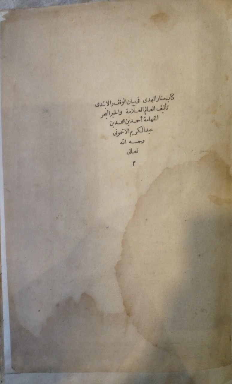 صورة 2 من كتاب منار الهدى في الوقف والابتداء لـ أحمد بن محمد بن عبدالكريم الأشموني - نسخة أصلية نادرة - مكتبة الأصول والنوادر