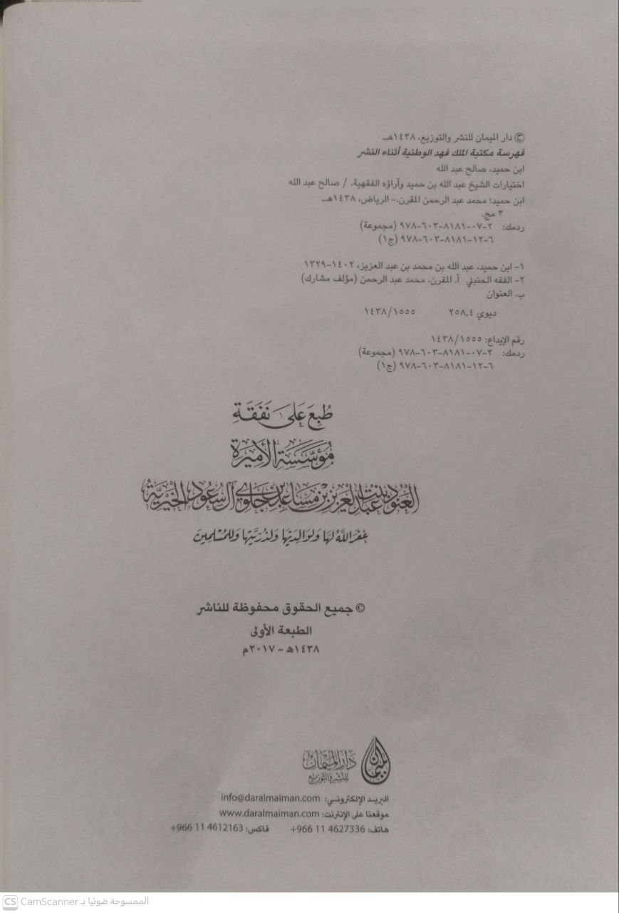 صورة 3 من كتاب اختيارات الشيخ عبدالله بن حميد وآراؤه الفقهية لـ محمد عبد الرحمن المقرن - نسخة أصلية نادرة - الخزانة الأشرفية