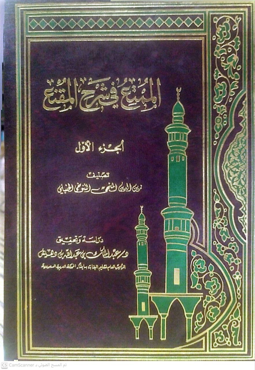 صورة 4 من كتاب الممتع في شرح المقنع لـ زين الدين المُنَجَّى بن عثمان بن أسعد ابن المنجى التنوخي الحنبلي - نسخة أصلية نادرة - الخزانة الأشرفية