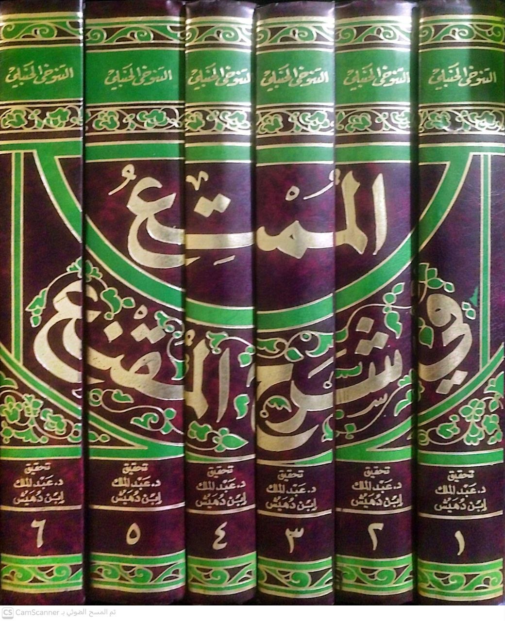 صورة 3 من كتاب الممتع في شرح المقنع لـ زين الدين المُنَجَّى بن عثمان بن أسعد ابن المنجى التنوخي الحنبلي - نسخة أصلية نادرة - الخزانة الأشرفية