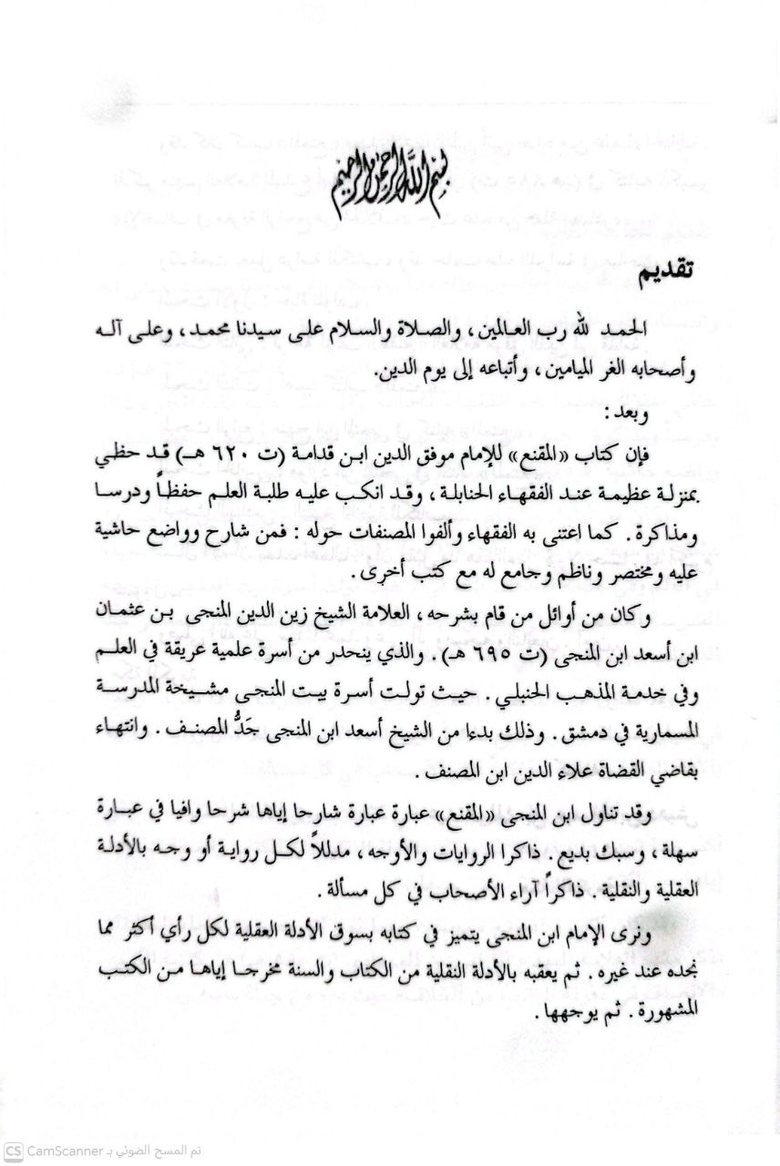 صورة 2 من كتاب الممتع في شرح المقنع لـ زين الدين المُنَجَّى بن عثمان بن أسعد ابن المنجى التنوخي الحنبلي - نسخة أصلية نادرة - الخزانة الأشرفية