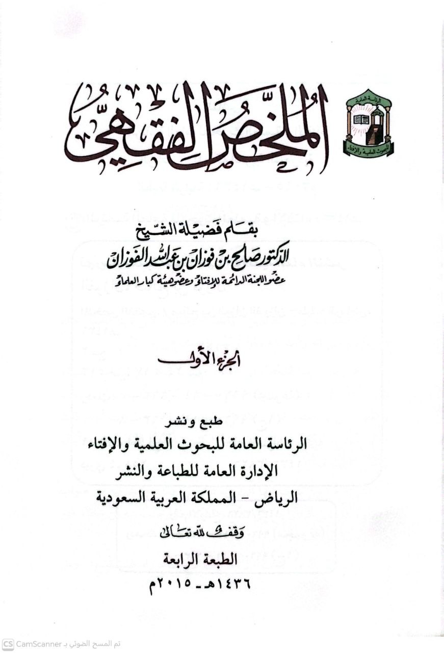 صورة 2 من كتاب الملخص الفقهي لـ صالح بن فوزان بن عبد الله الفوزان - نسخة أصلية نادرة - الخزانة الأشرفية