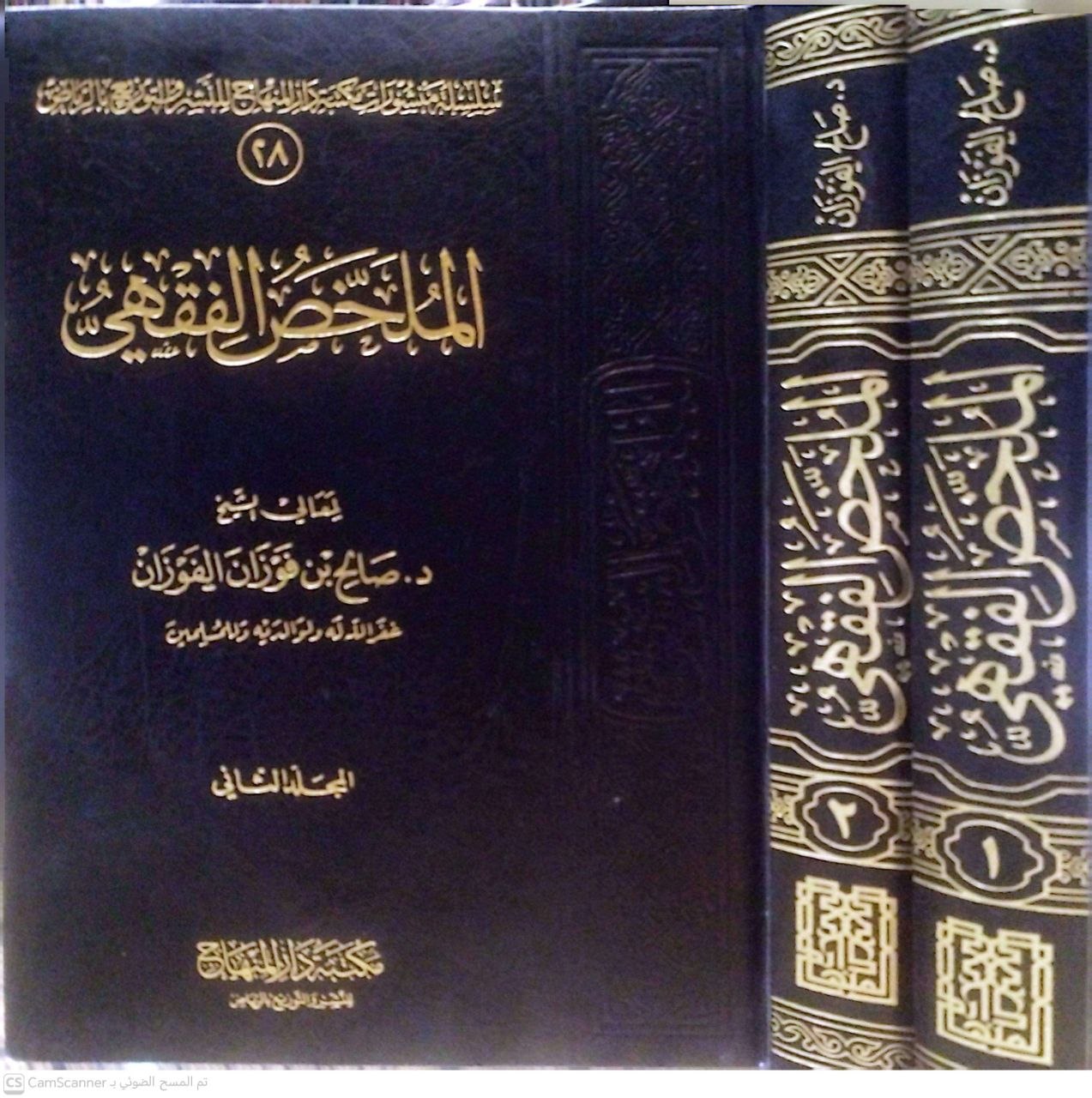 صورة 5 من كتاب الملخص الفقهي لـ صالح بن فوزان بن عبد الله الفوزان - نسخة أصلية نادرة - الخزانة الأشرفية