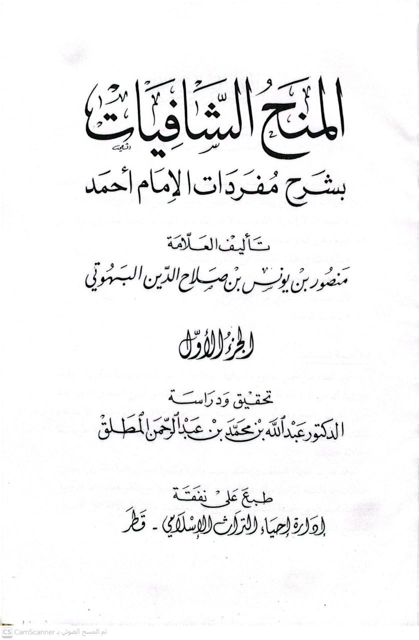 صورة 2 من كتاب المنح الشافيات بشرح مفردات الإمام أحمد لـ منصور بن يونس بن إدريس البهوتي - نسخة أصلية نادرة - الخزانة الأشرفية