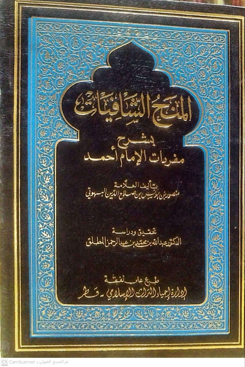 صورة 6 من كتاب المنح الشافيات بشرح مفردات الإمام أحمد لـ منصور بن يونس بن إدريس البهوتي - نسخة أصلية نادرة - الخزانة الأشرفية