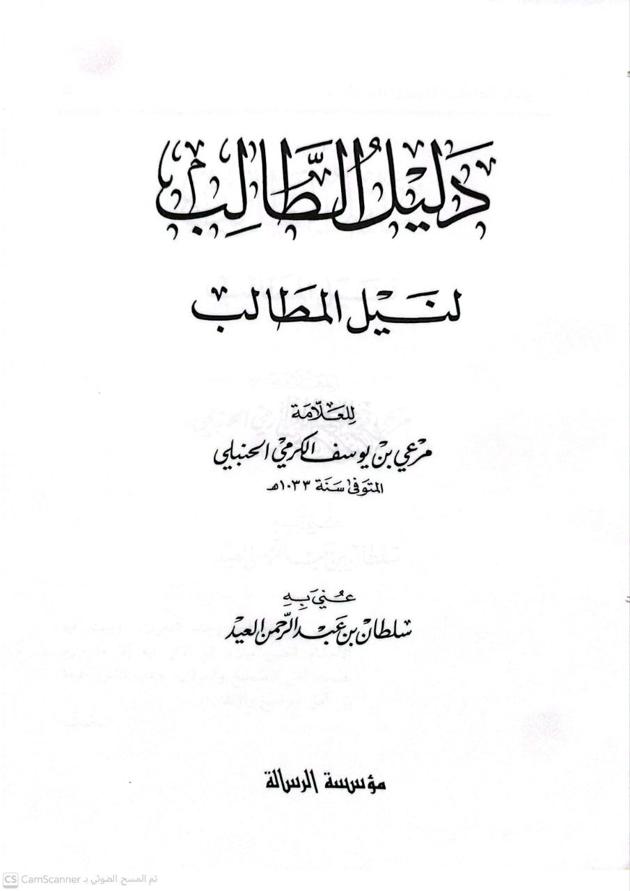 صورة 3 من كتاب دليل الطالب لنيل المطالب (مرعي الكرمي) لـ مرعي بن يوسف الكرمي الحنبلي - نسخة أصلية نادرة - الخزانة الأشرفية