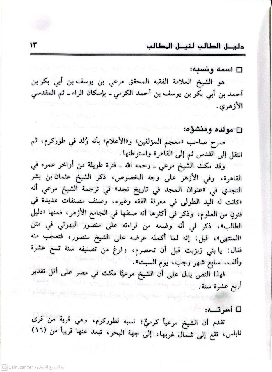 صورة 4 من كتاب دليل الطالب لنيل المطالب (مرعي الكرمي) لـ مرعي بن يوسف الكرمي الحنبلي - نسخة أصلية نادرة - الخزانة الأشرفية