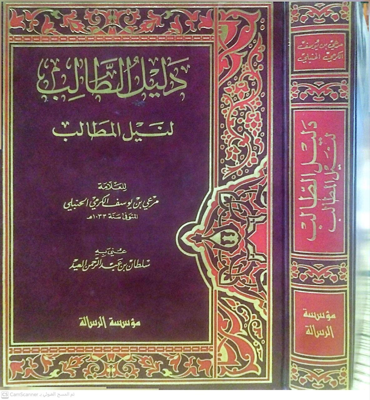 صورة 1 من كتاب دليل الطالب لنيل المطالب (مرعي الكرمي) لـ مرعي بن يوسف الكرمي الحنبلي - نسخة أصلية نادرة - الخزانة الأشرفية