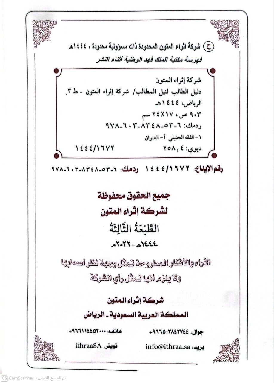 صورة 1 من كتاب دليل الطالب لنيل المطالب ومعه حاشية تحرير الدليل لـ مرعي بن يوسف الكرمي الحنبلي - نسخة أصلية نادرة - الخزانة الأشرفية
