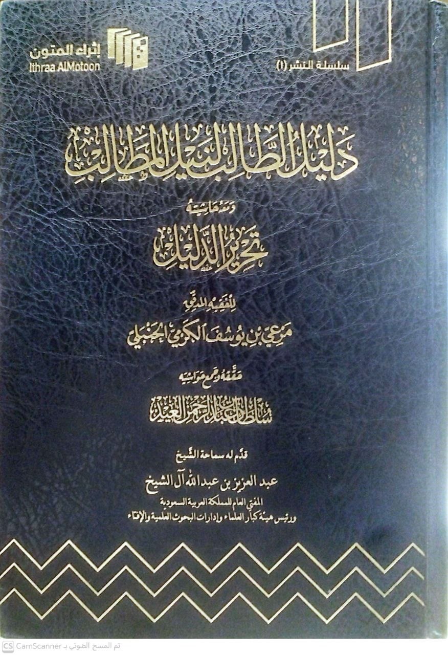 صورة 3 من كتاب دليل الطالب لنيل المطالب ومعه حاشية تحرير الدليل لـ مرعي بن يوسف الكرمي الحنبلي - نسخة أصلية نادرة - الخزانة الأشرفية