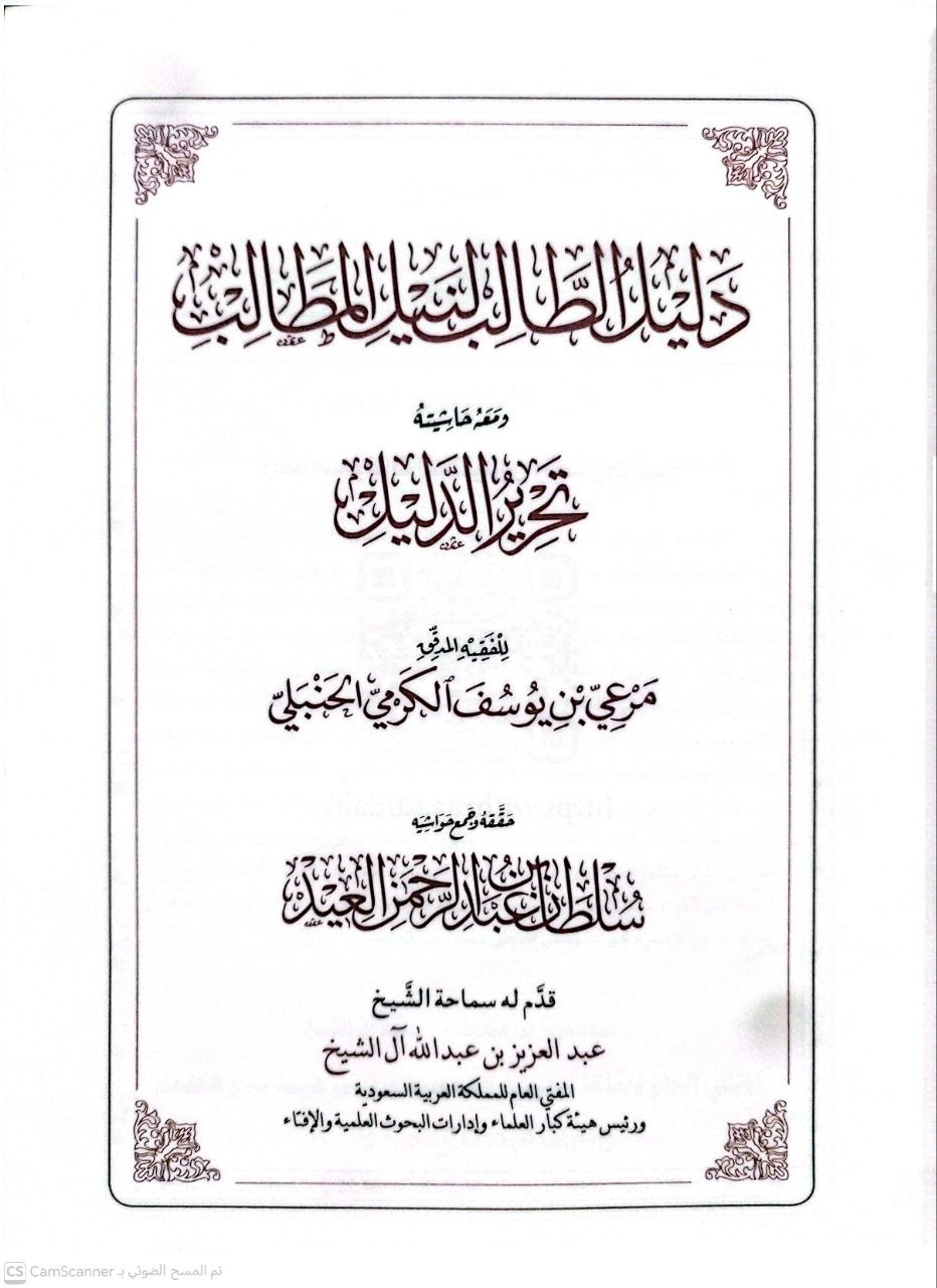 صورة 4 من كتاب دليل الطالب لنيل المطالب ومعه حاشية تحرير الدليل لـ مرعي بن يوسف الكرمي الحنبلي - نسخة أصلية نادرة - الخزانة الأشرفية