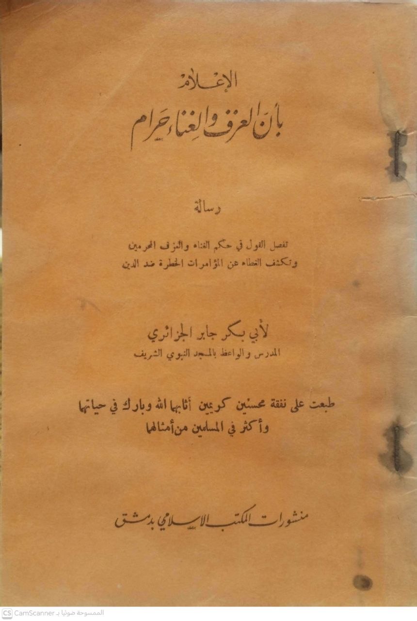 صورة 1 من كتاب الإعلام بأن العزف والغناء حرام لـ جابر بن موسى بن عبد القادر بن جابر أبو بكر الجزائري - نسخة أصلية نادرة - الخزانة الأشرفية