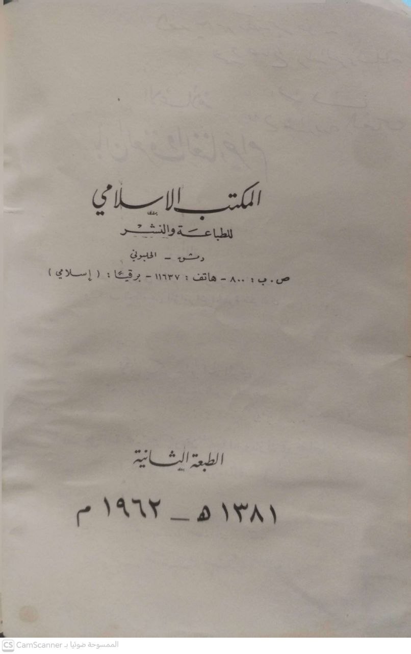 صورة 2 من كتاب الإعلام بأن العزف والغناء حرام لـ جابر بن موسى بن عبد القادر بن جابر أبو بكر الجزائري - نسخة أصلية نادرة - الخزانة الأشرفية