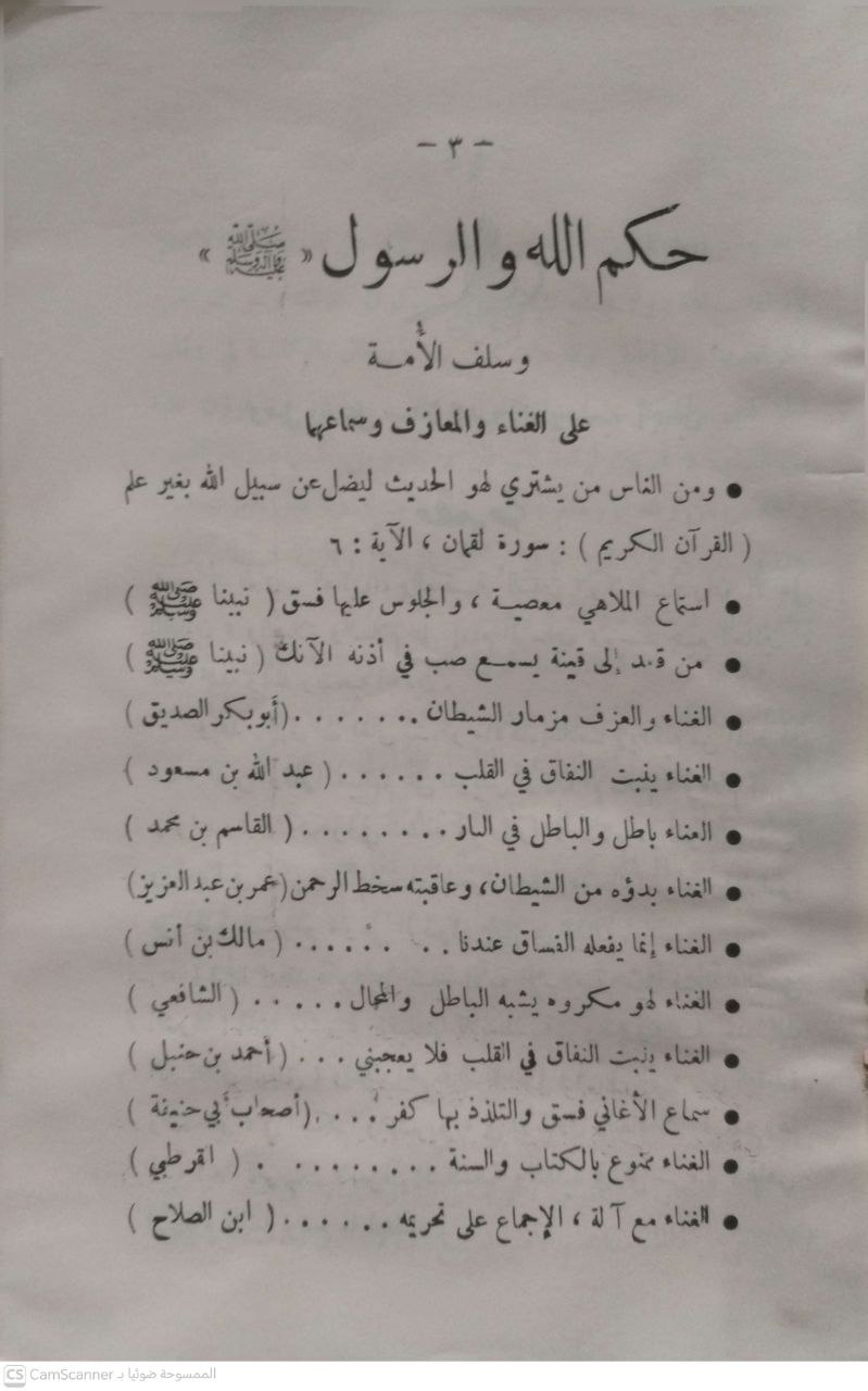 صورة 3 من كتاب الإعلام بأن العزف والغناء حرام لـ جابر بن موسى بن عبد القادر بن جابر أبو بكر الجزائري - نسخة أصلية نادرة - الخزانة الأشرفية