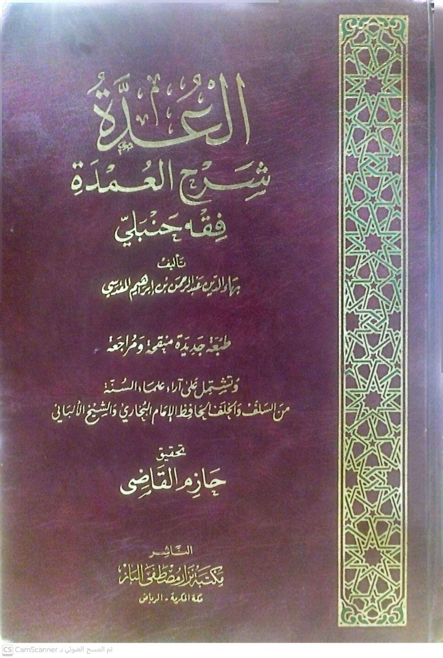 صورة 4 من كتاب العدة شرح العمدة في فقه حنبلي لـ بهاء الدين عبد الرحمن بن ابراهيم المقدسي - نسخة أصلية نادرة - الخزانة الأشرفية