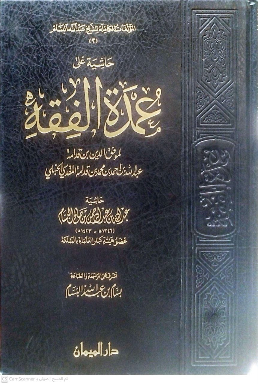 صورة 2 من كتاب حاشية على عمدة الفقه لإبن قدامة لـ أبو عبد الرحمن عبد الله بن عبد الرحمن بن صالح بن حمد بن محمد بن حمد البسام - نسخة أصلية نادرة - الخزانة الأشرفية