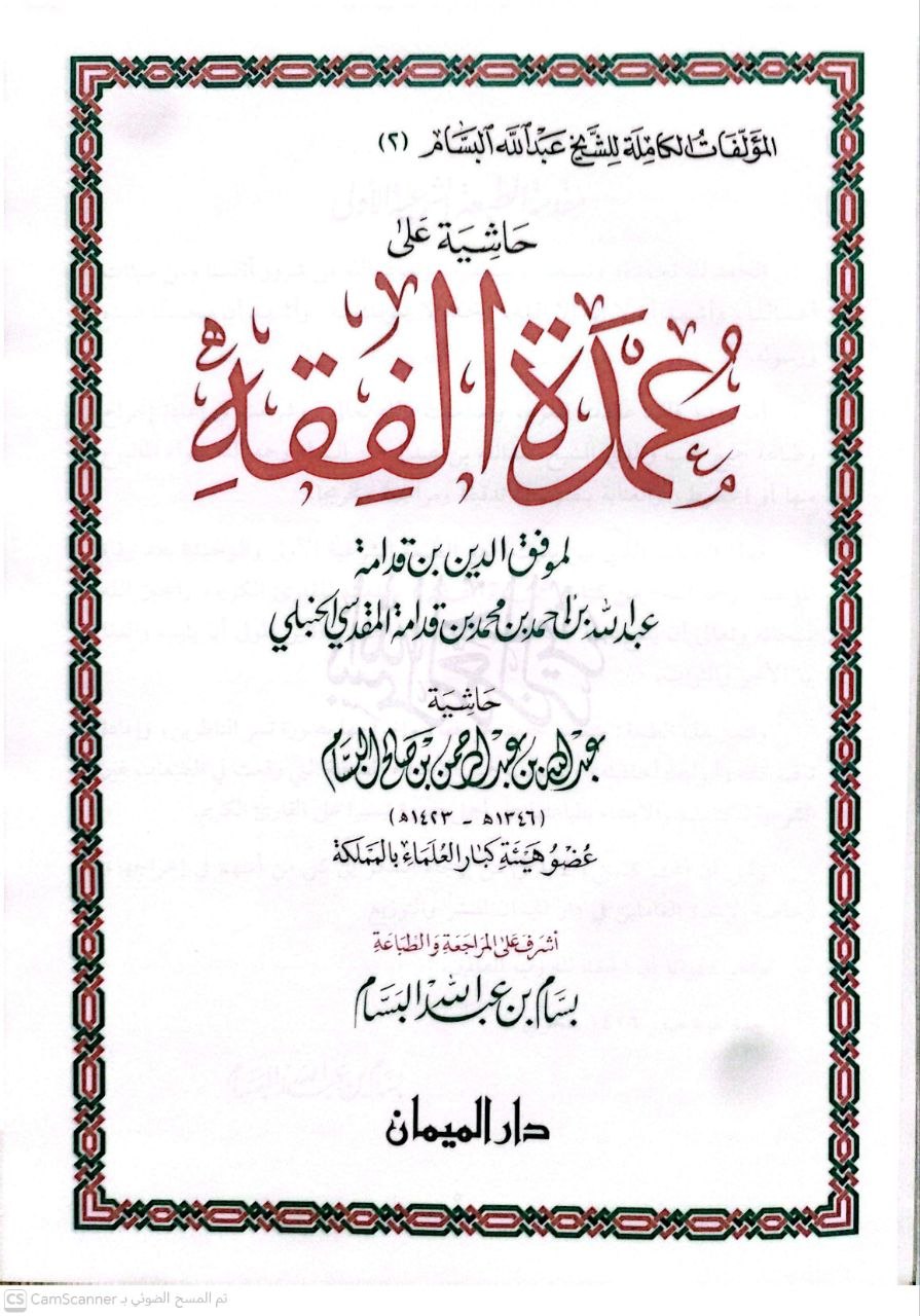 صورة 3 من كتاب حاشية على عمدة الفقه لإبن قدامة لـ أبو عبد الرحمن عبد الله بن عبد الرحمن بن صالح بن حمد بن محمد بن حمد البسام - نسخة أصلية نادرة - الخزانة الأشرفية