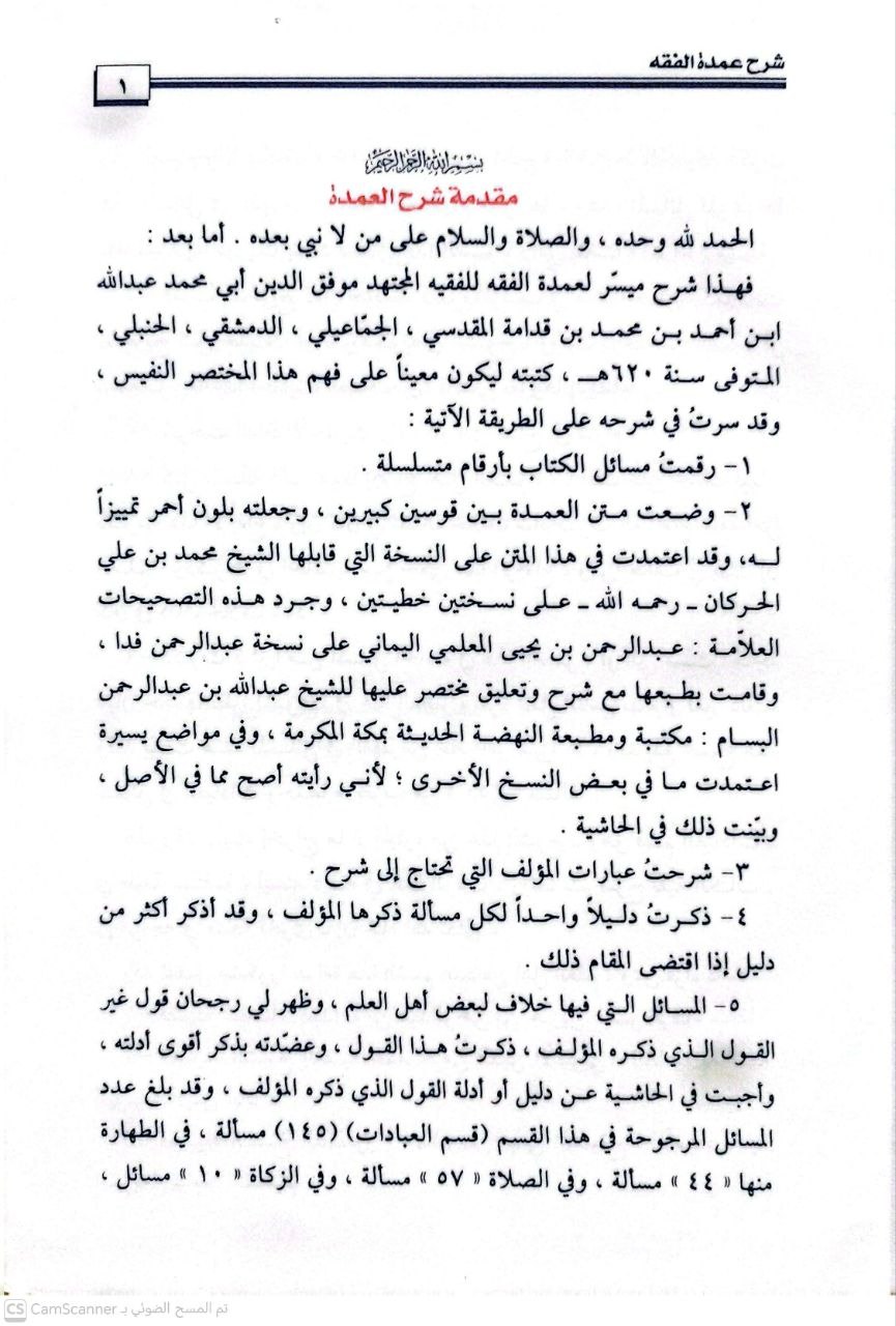 صورة 1 من كتاب شرح عمدة الفقه لإبن قدامة - قسم العبادات - اشتمل هذا القسم على 350 مسألة معاصرة لـ عبدالله بن عبد العزيز الجبرين - نسخة أصلية نادرة - الخزانة الأشرفية