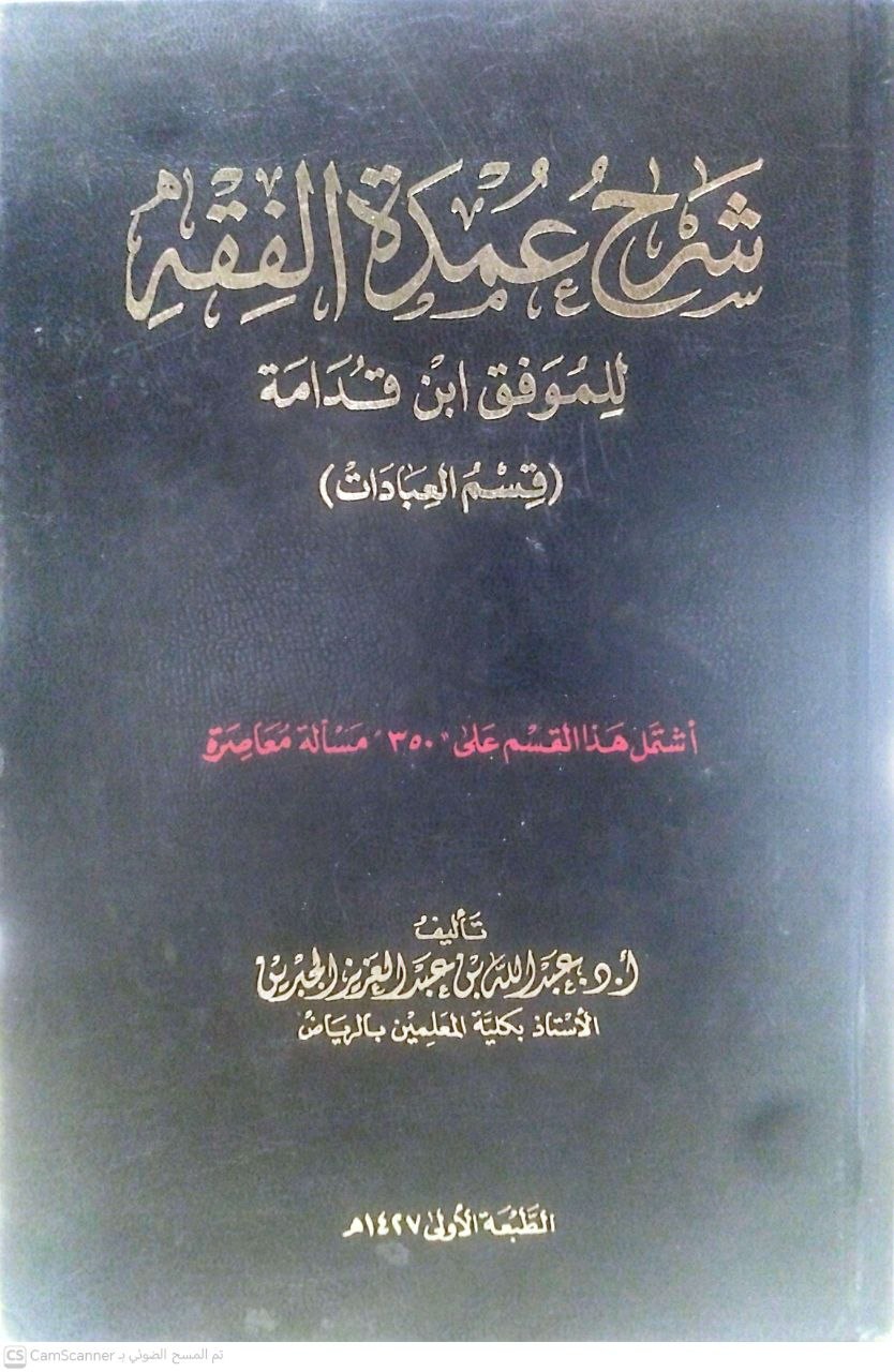 صورة 3 من كتاب شرح عمدة الفقه لإبن قدامة - قسم العبادات - اشتمل هذا القسم على 350 مسألة معاصرة لـ عبدالله بن عبد العزيز الجبرين - نسخة أصلية نادرة - الخزانة الأشرفية