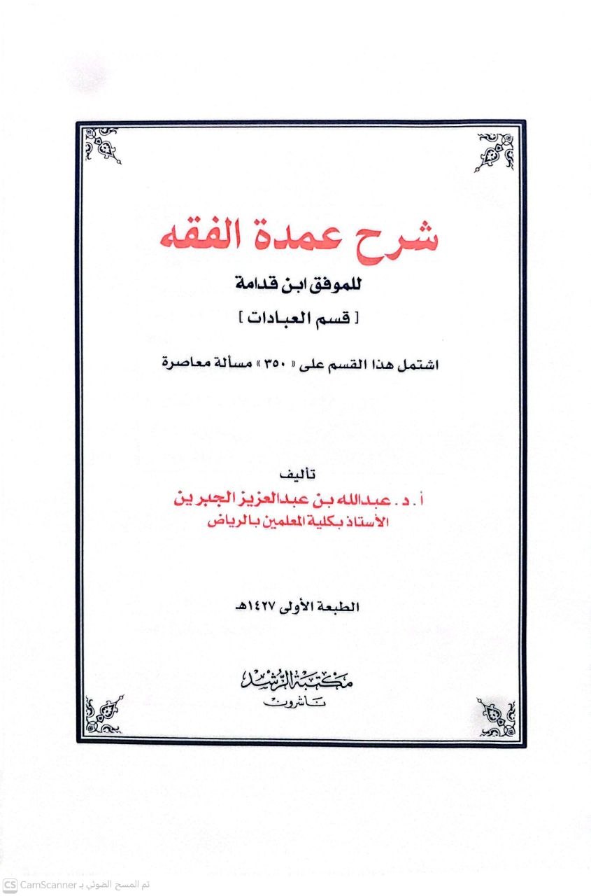 صورة 4 من كتاب شرح عمدة الفقه لإبن قدامة - قسم العبادات - اشتمل هذا القسم على 350 مسألة معاصرة لـ عبدالله بن عبد العزيز الجبرين - نسخة أصلية نادرة - الخزانة الأشرفية