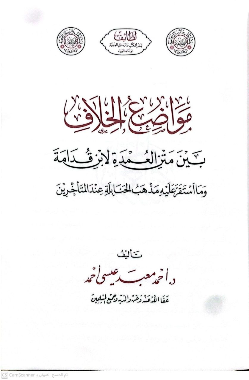 صورة 1 من كتاب مواضع الخلاف بين متن العمدة لإبن قدامة وما استقر عليه مذهب الحنابلة عند المتاخرين لـ أحمد معبد عيسى أحمد - نسخة أصلية نادرة - الخزانة الأشرفية