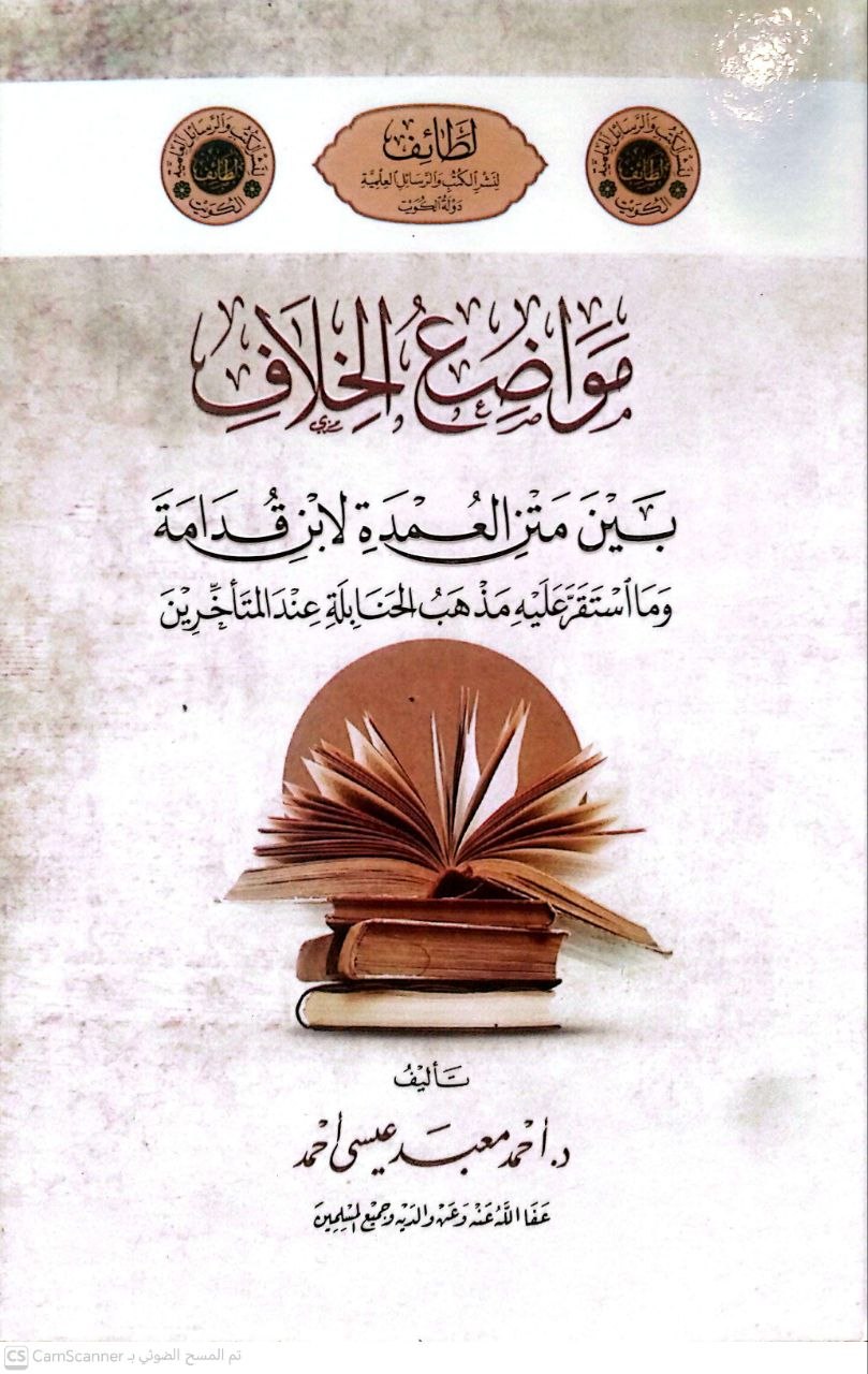 صورة 4 من كتاب مواضع الخلاف بين متن العمدة لإبن قدامة وما استقر عليه مذهب الحنابلة عند المتاخرين لـ أحمد معبد عيسى أحمد - نسخة أصلية نادرة - الخزانة الأشرفية