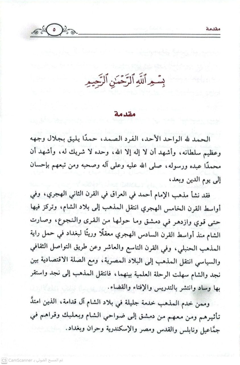 صورة 3 من كتاب مواضع الخلاف بين متن العمدة لإبن قدامة وما استقر عليه مذهب الحنابلة عند المتاخرين لـ أحمد معبد عيسى أحمد - نسخة أصلية نادرة - الخزانة الأشرفية