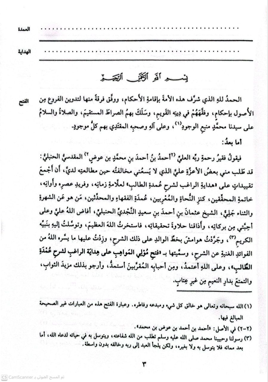 صورة 2 من كتاب هداية الراغب لشرح عمدة الطالب لنيل المآرب مع حاشية فتح مولى المواهب على هداية الراغب لاحمد النابلسي المرداوي لـ عثمان بن أحمد بن سعيد النجدي، الشهير بابن قائد - نسخة أصلية نادرة - الخزانة الأشرفية