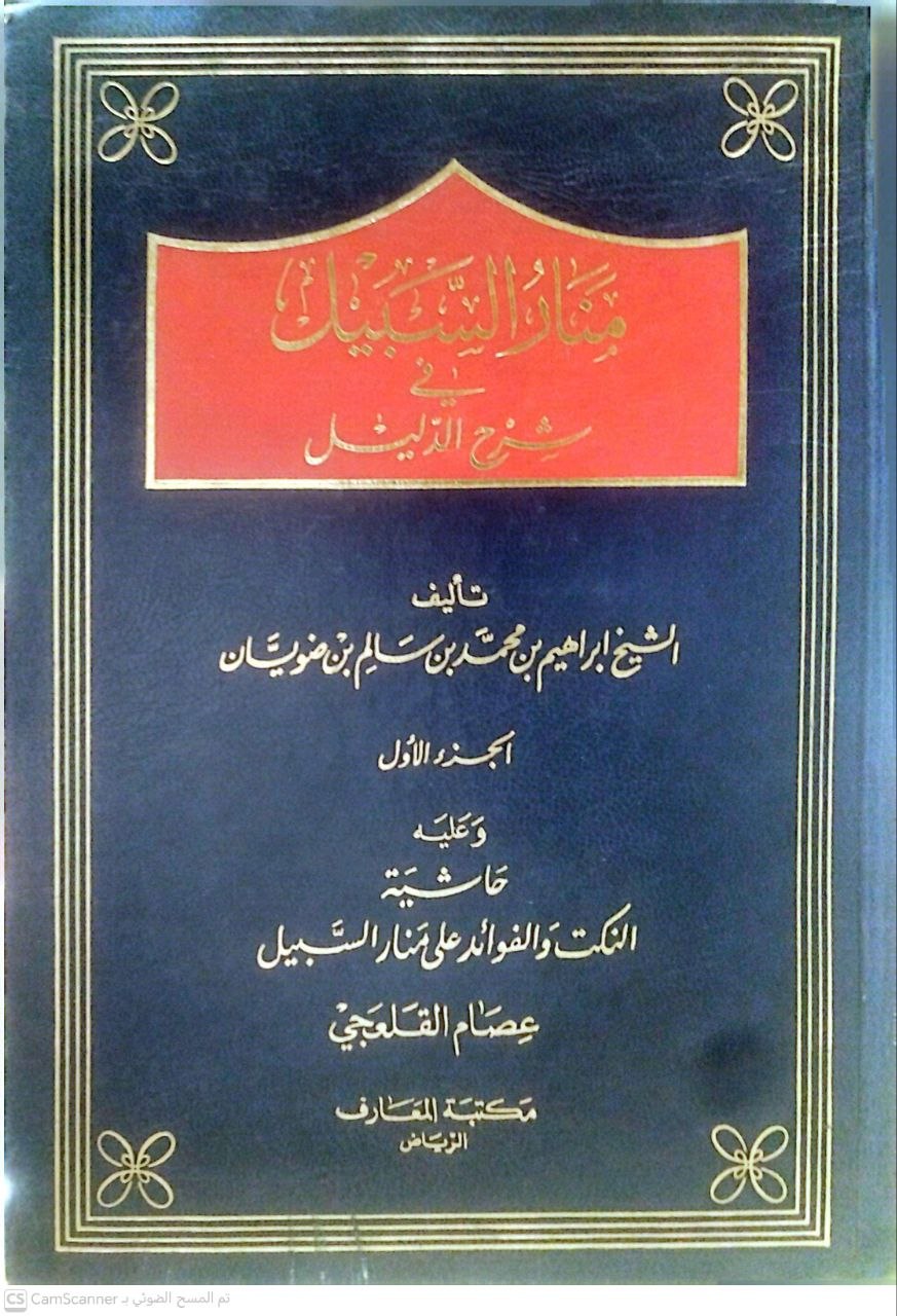 صورة 4 من كتاب منار السبيل في شرح الدليل وعليه حاشية النكت والفوائد على منار السبيل لـ ابن ضويان، إبراهيم بن محمد بن سالم - نسخة أصلية نادرة - الخزانة الأشرفية