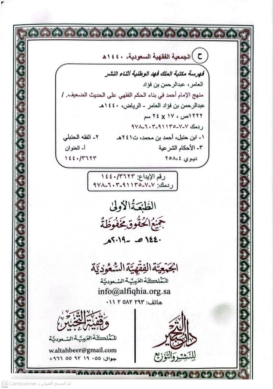 صورة 2 من كتاب منهج الإمام أحمد في بيان الحكم الفقهي على الحديث الضعيف لـ عبدالرحمن بن فؤاد بن ابراهيم  العامر - نسخة أصلية نادرة - الخزانة الأشرفية