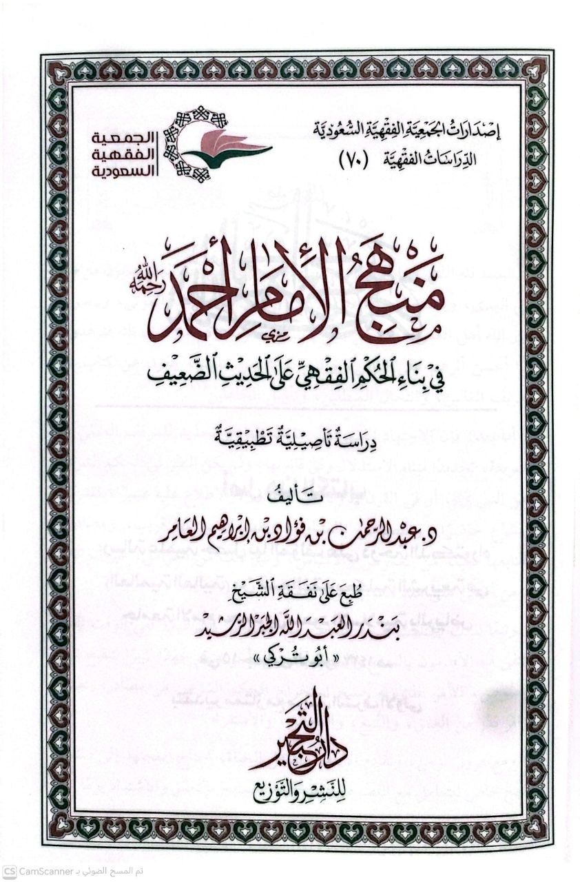 صورة 1 من كتاب منهج الإمام أحمد في بيان الحكم الفقهي على الحديث الضعيف لـ عبدالرحمن بن فؤاد بن ابراهيم  العامر - نسخة أصلية نادرة - الخزانة الأشرفية