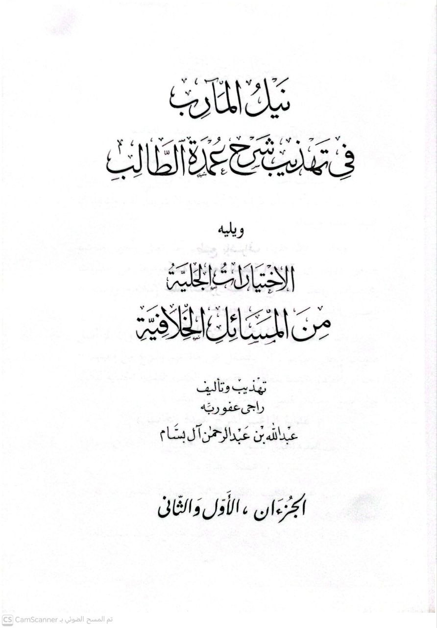 صورة 5 من كتاب نيل المآرب في تهذيب شرح عمدة الطالب ومعه الاختيارات الجلية في المسائل الخلافية لـ أبو عبد الرحمن عبد الله بن عبد الرحمن بن صالح بن حمد بن محمد بن حمد البسام - نسخة أصلية نادرة - الخزانة الأشرفية