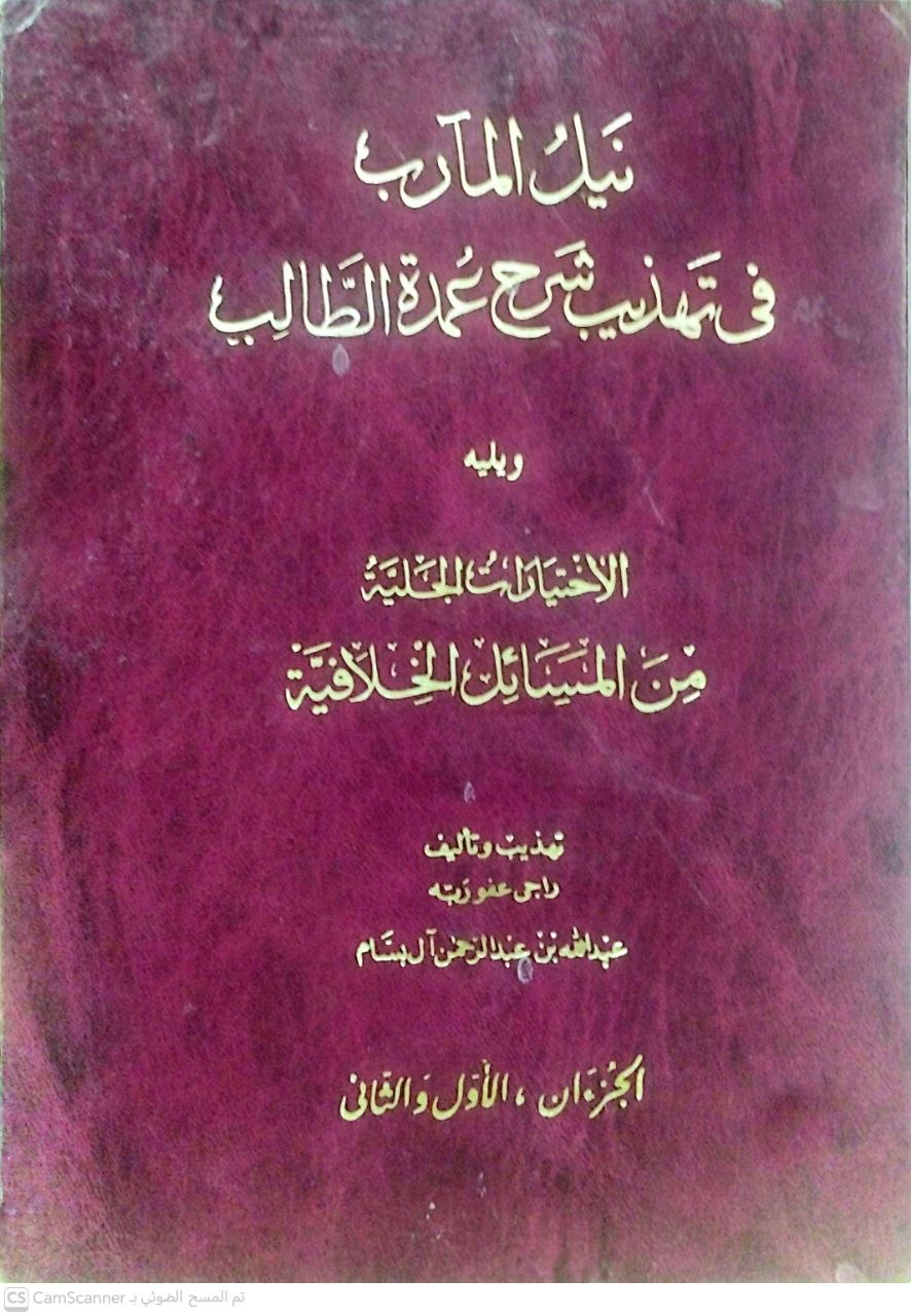 صورة 4 من كتاب نيل المآرب في تهذيب شرح عمدة الطالب ومعه الاختيارات الجلية في المسائل الخلافية لـ أبو عبد الرحمن عبد الله بن عبد الرحمن بن صالح بن حمد بن محمد بن حمد البسام - نسخة أصلية نادرة - الخزانة الأشرفية
